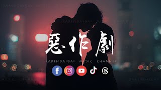 Download lagu 音乐的入门到改行- 恶作剧 (R&B版) 「 我想我会开始想念你，可是我刚刚才遇见了你。」 mp3