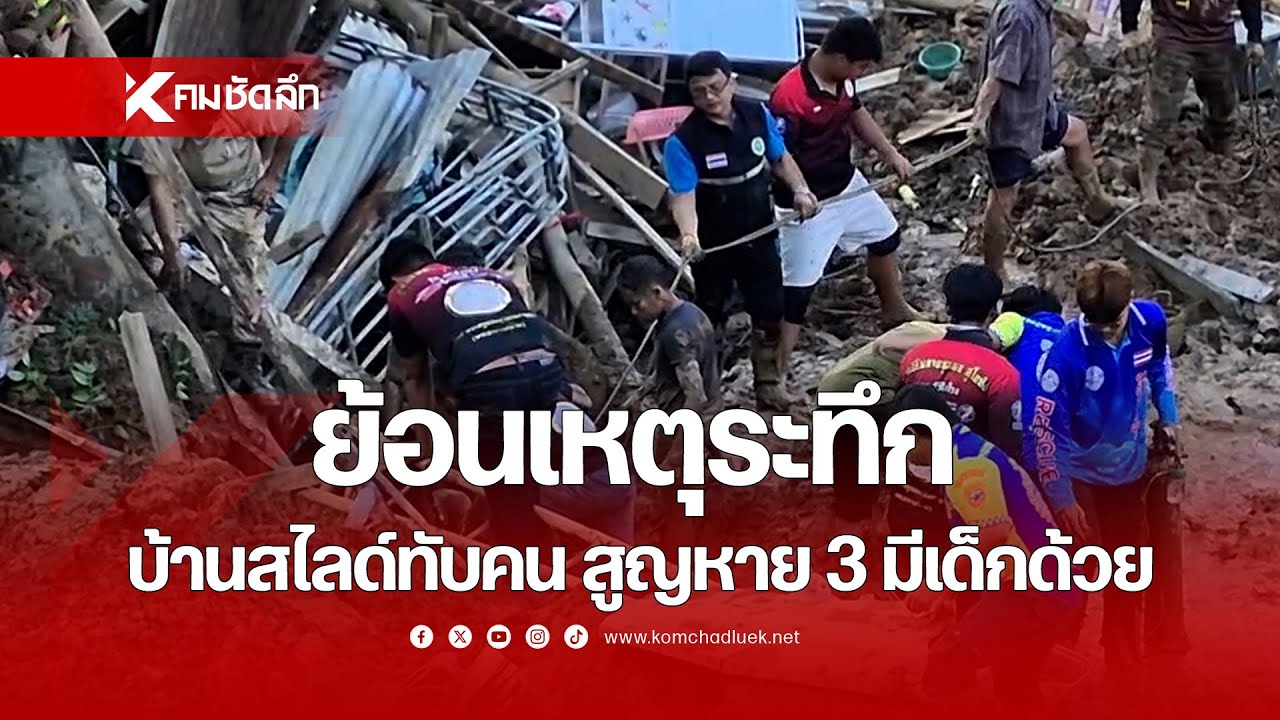 ย้อนเหตุระทึกบ้านสไลด์ทับคน สูญหาย 3 มีเด็กด้วย