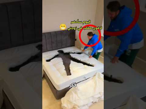 مقلب لا يخطر على الخاطر!😅