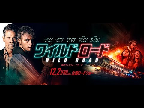 『ワイルド・ロード』特報　12月2日（金）公開