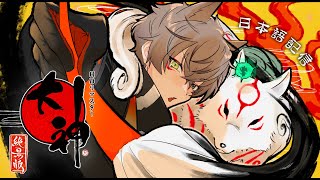 【ベイビー日本語】 今日、僕かっこいい狼になる！ 【 大神【絶景版】 / OKAMI [HD]  #1 】 【 NIJISANJI EN | Alban Knox 】