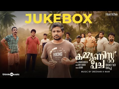 Communist Pacha Adhava Appa - Jukebox | Zakariya | Sreehari K Nair | Shamim Moideen — Communist Pacha Adhava Appa
