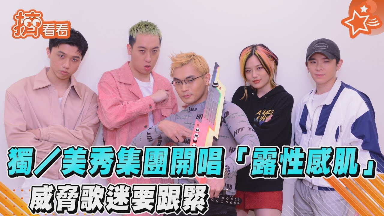 獨/美秀集團開唱「露性感肌肉」 吳霏放話:明年必拿金曲