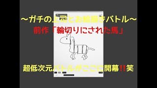 【お絵描きバトル】～ガチの上司とお絵描きバトル～超低次元バトル開幕❗❗笑