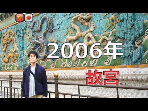 Viagem à China #2 A Cidade Proibida e o Parque Jingshan (legendas em japonês e chinês) / Viagem à China #2 O Palácio Proibido e o Parque Jingshan