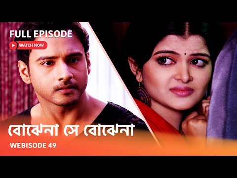 I Webisode 49 I Full Episode I আবার দেখুন আপনাদের প্রিয় ধারাবাহিক " বোঝেনা সে বোঝেনা "