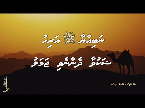Nabiyyaa ﷺ arihu Shakuvaa dhennevi jamalu - Ali Rameez