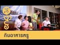 ENG24 - CAT English ตอน กินอาหารหรู