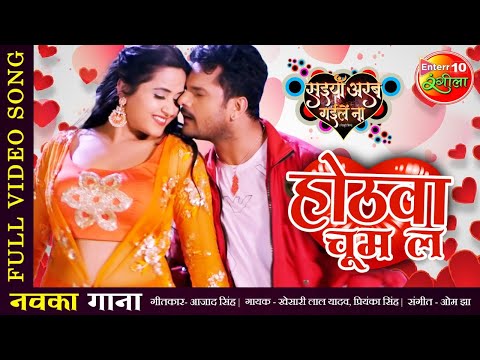 Hothwa Choom La - होठवा चूम ल — watch video