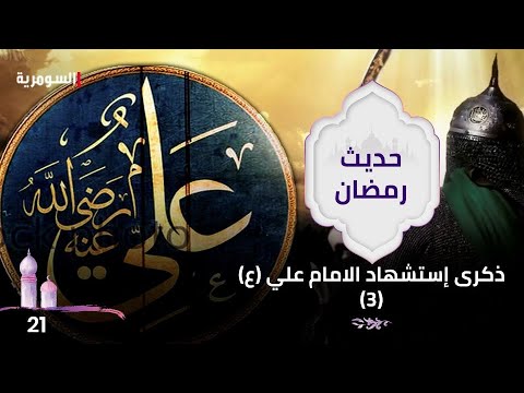 شاهد بالفيديو.. ذكرى استشهاد الامام علي (ع)3 - حديث رمضان ٢٠٢٤ - الحلقة ٢١