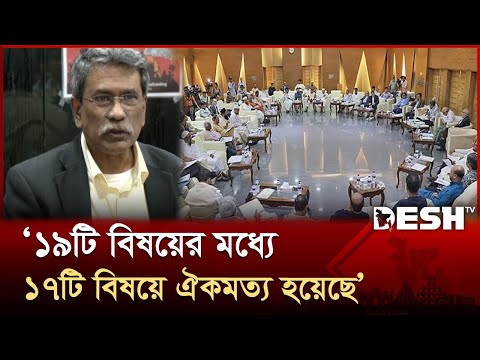 ‘২৩ দিনের আলোচনায় ১৯টি বিষয়ের মধ্যে ১৭টি বিষয়ে ঐকমত্য হয়েছে’ | Commission | Ali Riaz | Desh TV