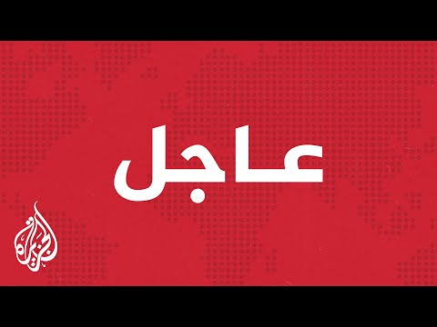 فيديو | عاجل | الجزيرة تحصل على وثيقة تفصيلية بالخطوات التنفيذية لخطة ترمب بشأن وقف الحرب في غزة