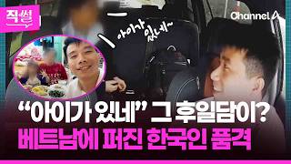 “뒤에 아이가 있네?”???? 그 후일담이 공개됐다고?????????…베트남에 퍼진 한국인 품격, 알고 봤더니!!! ???? [직썰]