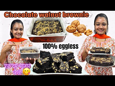 Eggless Chocolate walnut brownie recipe😋 make market-like chocolate brownie at home |eggless cake