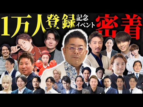 児童教育学科 令和の虎社長陣も参加した 登録者1万人突破イベントに密着【山本康二】