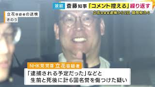 N党党首・立花孝志容疑者逮捕に斎藤知事は「コメント控える」繰り返す　知事選で応援受けた直後は「立花さんの話に共感した」と発言　N党・自民の統一会派は解散へ　奥谷県議「当然の判断」〈カンテレNEWS〉