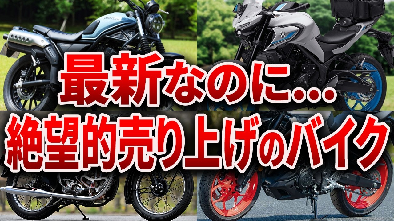 メーカー涙目...本気で開発したのに絶望的に売れなかったバイク6選【ゆっくり解説】