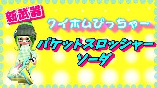 【スプラトゥーン２】女性実況バケットスロッシャーソーダのメインはクイックボムピッチャー？！