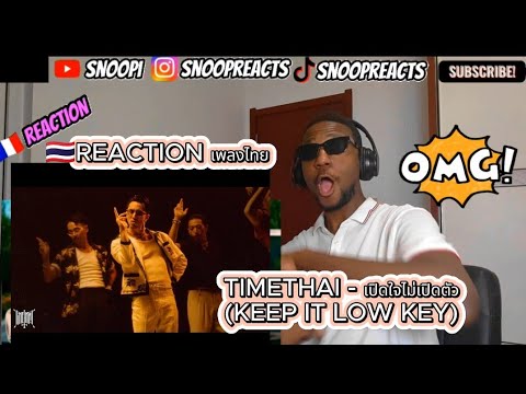 🇫🇷REACTION 🇹🇭 เพลงไทยTIMETHAI - เปิดใจไม่เปิดตัว (KEEP IT LOW KEY) #reaction#thaimusic#timethai