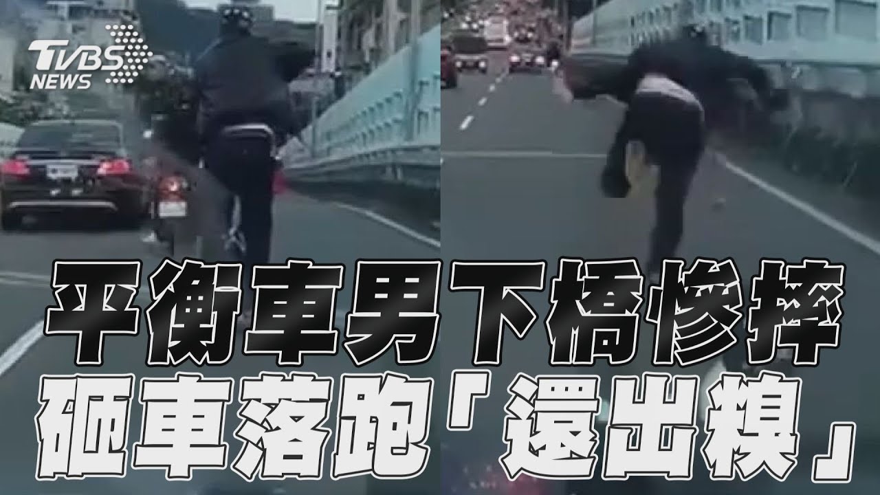影音／平衡車男下橋慘摔被拍　棒砸機車落跑「還出糗」