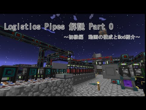 【Minecraft 1.7.10】Logistics Pipes 解説 Part 0【初級編　動画の構成とMod紹介】