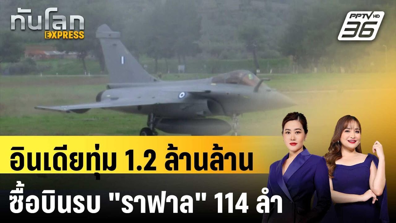 อินเดียทุ่ม 1.2 ล้านล้านซื้อบินรบ "ราฟาล" 114 ลำ | ทันโลก 