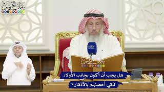 418 - هل يجب أن أكون بجانب الأولاد لكي أحصنهم بالأذكار؟ - عثمان الخميس