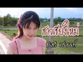 สาวเชียงใหม่ จรัล สุนทรี Cover By ออร์แกน