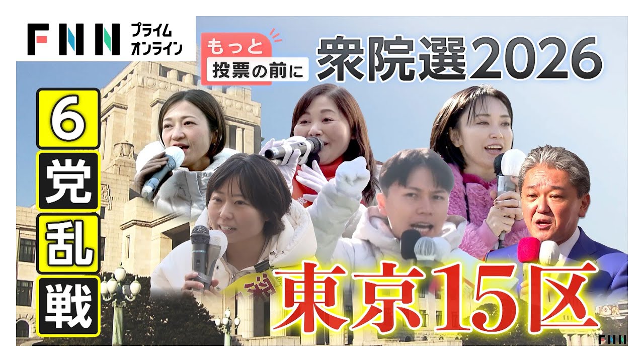 異例の“与党対決”や“短期決戦”に戸惑いの声も「東京15区」6党乱戦模様…下町から“タワマン”立ち並ぶ湾岸エリアを舞台に(2026年01月28日)