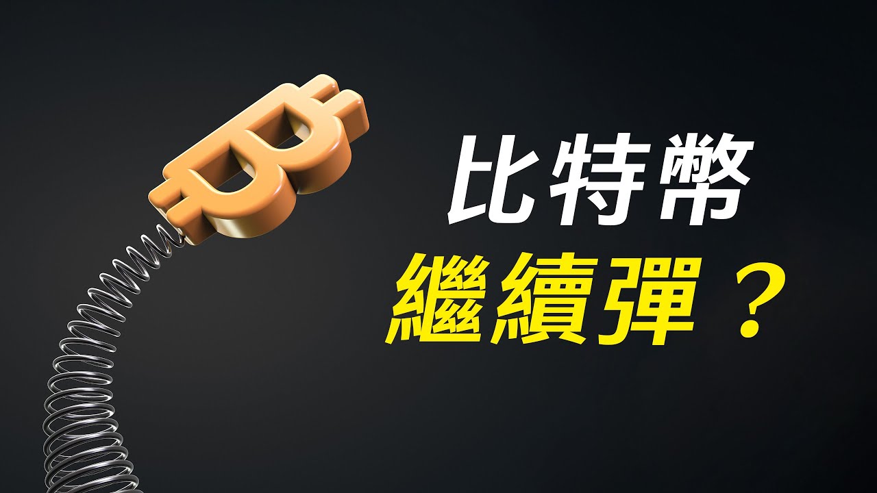 比特幣,強勢反彈!核心問題:繼續盤整,還是單邊上漲?