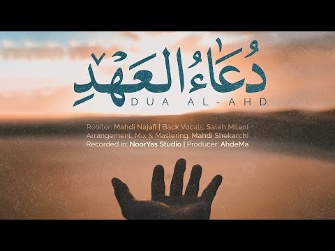 دعای عهد (مهدی نجفی) | عهدما