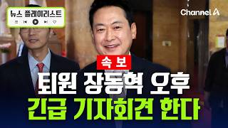 [속보] 장동혁 퇴원 후 긴급 기자회견 [뉴스플레이리스트] / 채널A