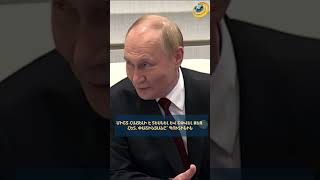 Միշտ հաճելի է տեսնել Ձեզ և շփվել Ձեզ հետ. Փաշինյանը՝ Պուտինին #փաշինյան #պուտին