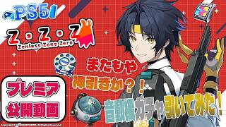 【プレミア公開】悠真くんの音動機狙い！果たして結果は…！？ 【ゼンゼロ】#zenlesszonezero