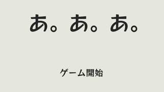 「あ」って言うだけなのにうるさくなるゲーム【あ。あ。あ。】