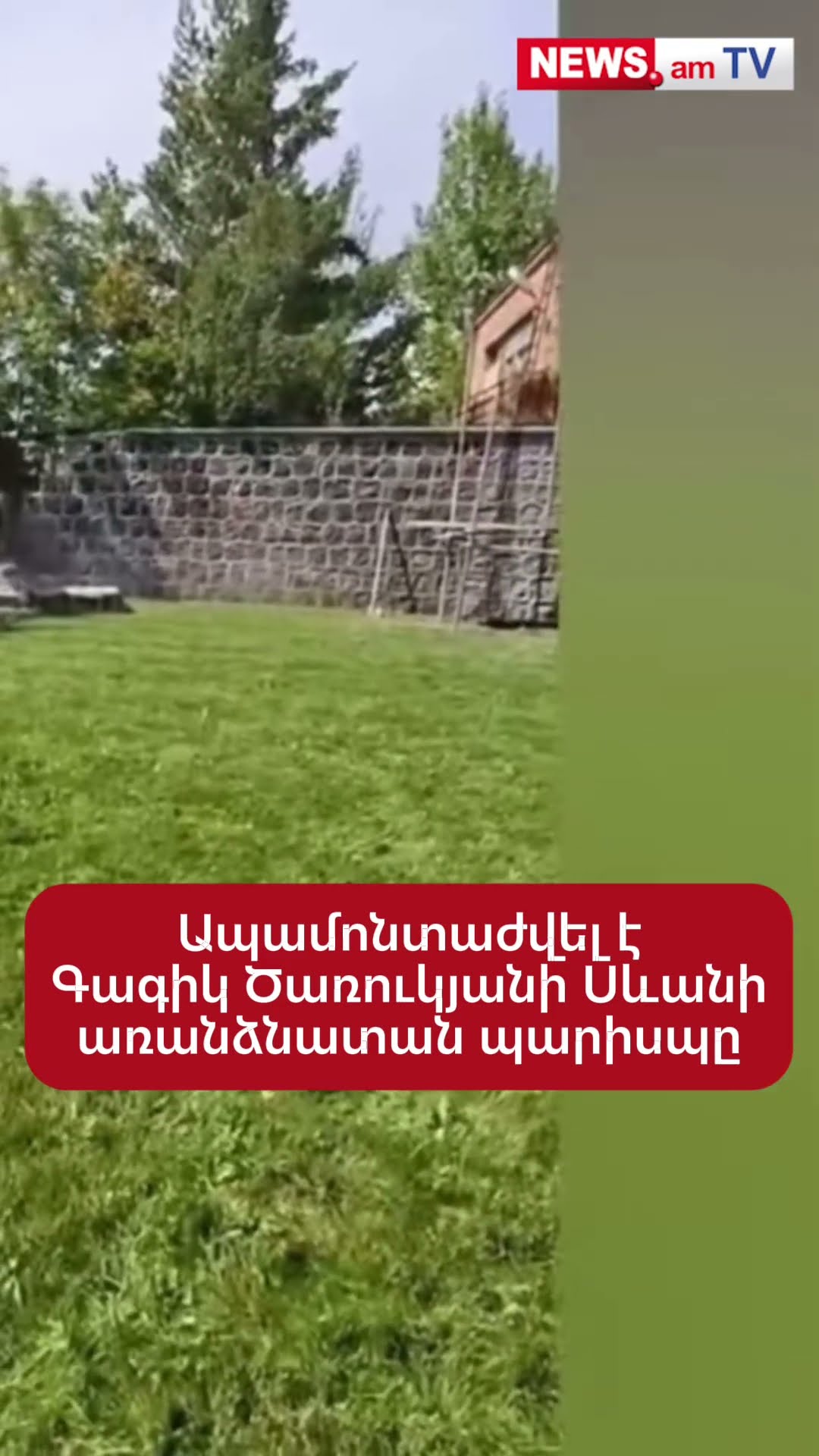 Ապամոնտաժվել է Գագիկ Ծառուկյանի Սևանի առանձնատան պարիսպը