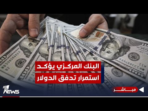 شاهد بالفيديو.. #عاجل | البنك المركزي يؤكد استمرار إرسال الدولار من الولايات المتحدة | اخبار الثامنة 2023/10/6