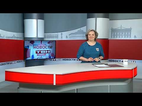 Новости ТВН от 11.03.26 (12+)