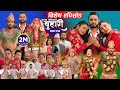 बुहारी भाग २३४ BUHARI Episode 234 कथा चेलीकाे Nepali Sen