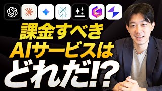 AIツールを使い倒せ！課金すべきAIサービス