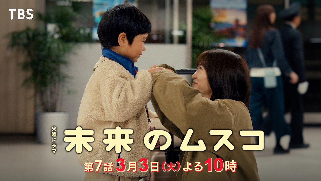 火曜ドラマ　未来のムスコ【編成部】