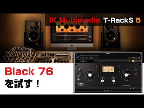 IK Multimedia / Black 76 レビューと基本の使い方