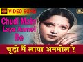 Chudi Mai Laya Anmol Re Devika Rani Ashok Kumar ACHHUT KANYA Ashok Kumar Devika