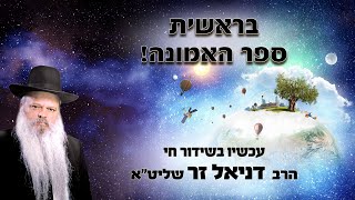 בראשית ספר האמונה | הרב דניאל זר (הרב דניאל זר) - התמונה מוצגת ישירות מתוך אתר האינטרנט יוטיוב. זכויות היוצרים בתמונה שייכות ליוצרה. קישור קרדיט למקור התוכן נמצא בתוך דף הסרטון