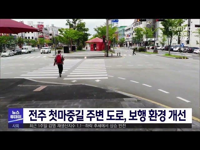 전주 첫마중길 주변 도로, 보행 환경 개선