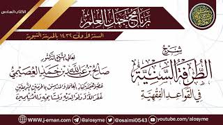 صورة شرح (الطرفة السنية في القواعد الفقهية) | برنامج جمل العلم- المدينة النبوية| الشيخ صالح العصيمي