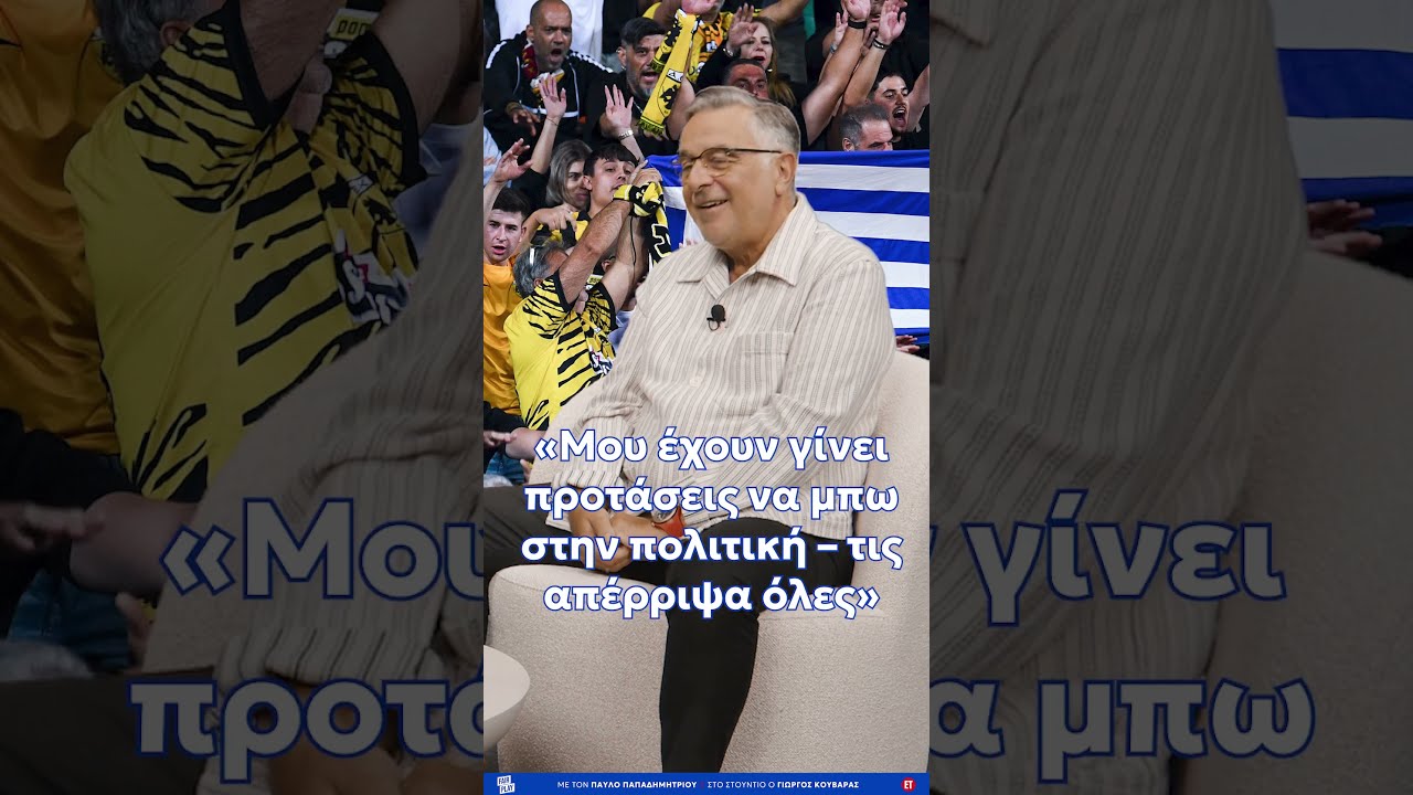 Γιώργος Κουβαράς: Μου έχουν γίνει προτάσεις να μπω στην πολιτική, τις απέρριψα όλες