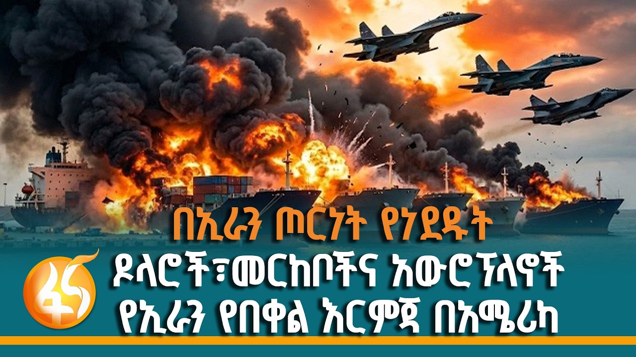 የኢራን ጦርነት አካባቢያዊና ዓለም አቀፋዊ ዳፋ |ፋና ዳሰሳ| Fana Dasesa| Iran| Israel| America| Kuwait|