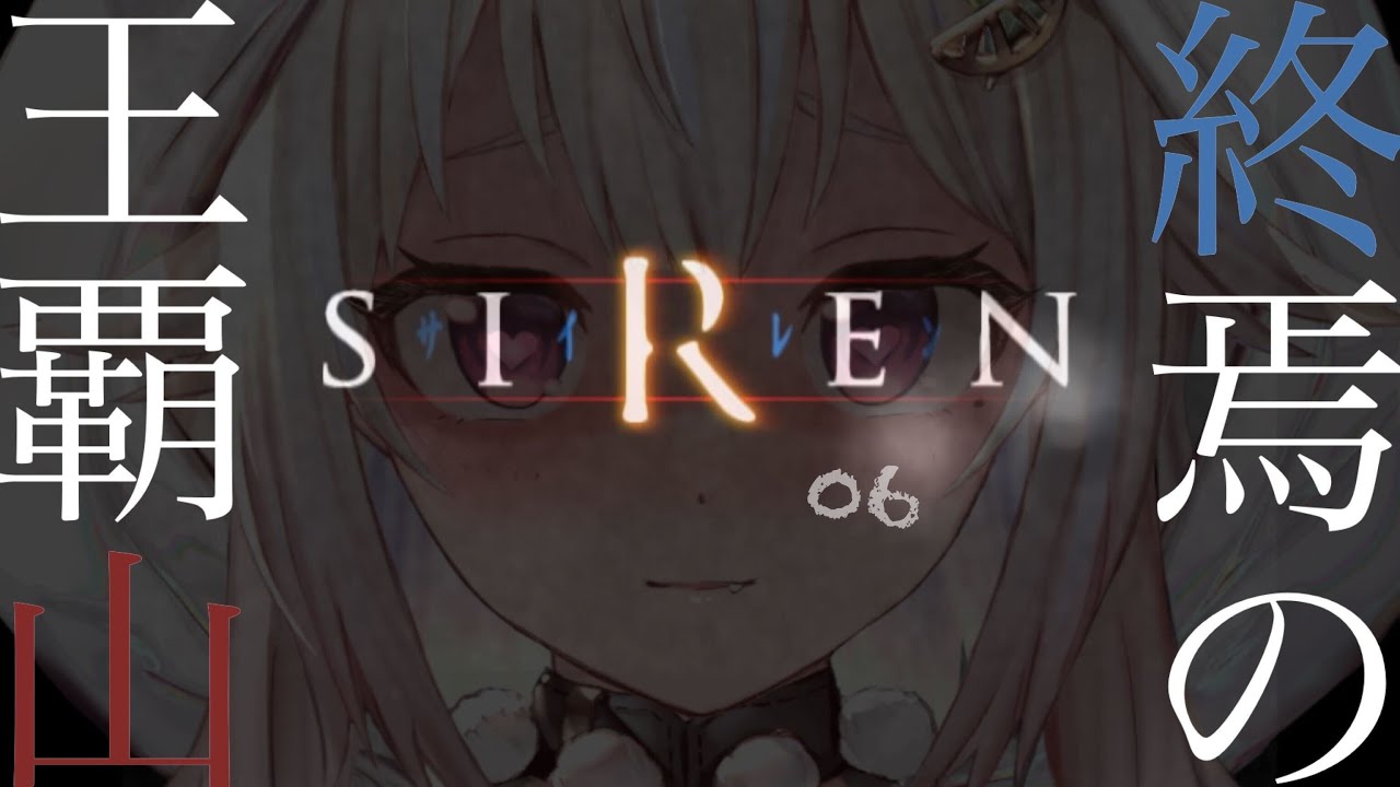 #06(END)【SIREN / サイレン】クリアまで!真エンディングを見届けるよ!(どうあがいても、絶望。)です【にじさんじ/葉山舞鈴】