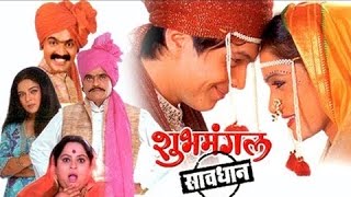 Shubhmangal Savadhan  Full Marathi Movie  Ashok Sa